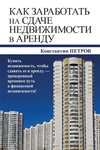 Обложка книги Как заработать на сдаче недвижимости в аренду
